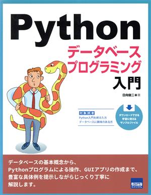 Python データベースプログラミング入門