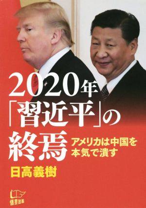 2020年「習近平」の終焉 アメリカは中国を本気で潰す