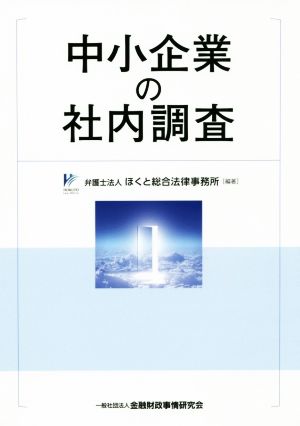 中小企業の社内調査