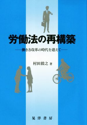 労働法の再構築 働き方改革の時代を迎えて