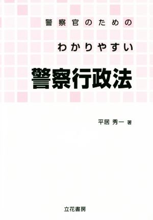 警察官のためのわかりやすい警察行政法