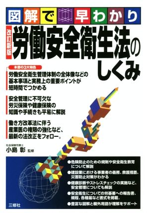 労働安全衛生法のしくみ 改訂新版 図解で早わかり