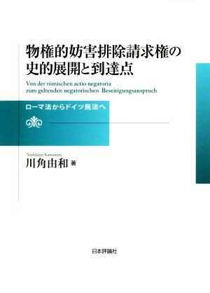 物権的妨害排除請求権の史的展開と到達点 ローマ法からドイツ民法へ