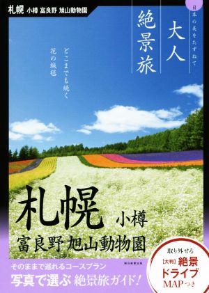 大人絶景旅 札幌・小樽 富良野 旭山動物園 日本の美をたずねて