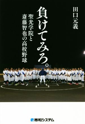 負けてみろ。 聖光学院と斎藤智也の高校野球