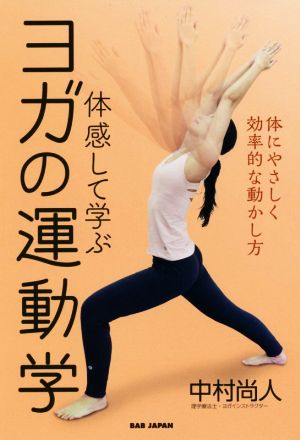 体感して学ぶヨガの運動学 体にやさしく効率的な動かし方