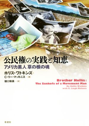 公民権の実践と知恵 アメリカ黒人草の根の魂