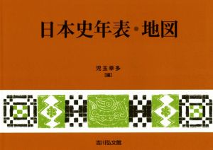 日本史年表・地図 第25版