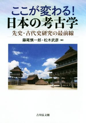 ここが変わる！日本の考古学 先史・古代史研究の最前線