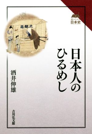 日本人のひるめし