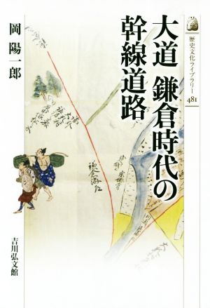 大道 鎌倉時代の幹線道路 歴史文化ライブラリー481