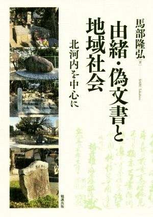 由緒・偽文書と地域社会 北河内を中心に