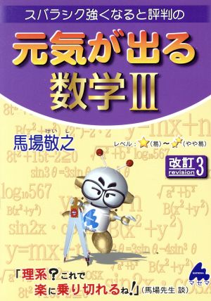 スバラシク強くなると評判の 元気が出る数学Ⅲ 改訂3