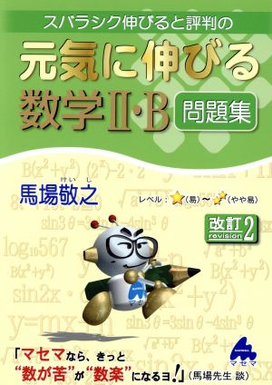 スバラシク伸びると評判の 元気に伸びる数学Ⅱ・B問題集 改訂2