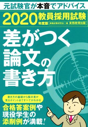 教員採用試験 差がつく論文の書き方(2020年度版)