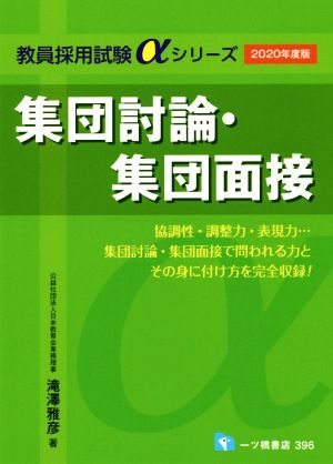 集団討論・集団面接(2020年度版) 教員採用試験αシリーズ