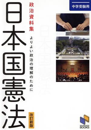 日本国憲法 中学受験用 政治資料集 改訂新版よりよい政治の理解のために日能研ブックス