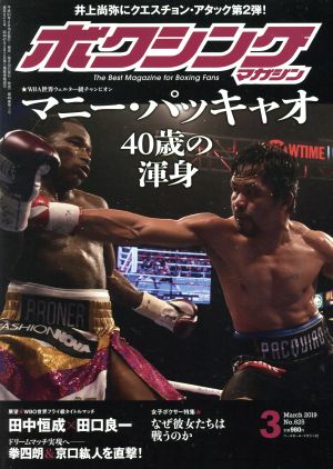 ボクシングマガジン(No.625 2019年3月号)月刊誌