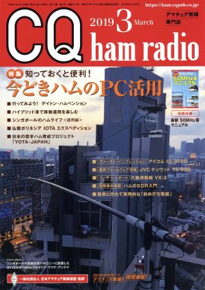 CQ ham radio(2019年3月号) 月刊誌