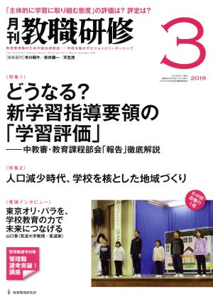 教職研修(2019年3月号) 月刊誌