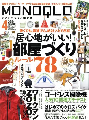 MONOQLO(2019年4月号) 月刊誌