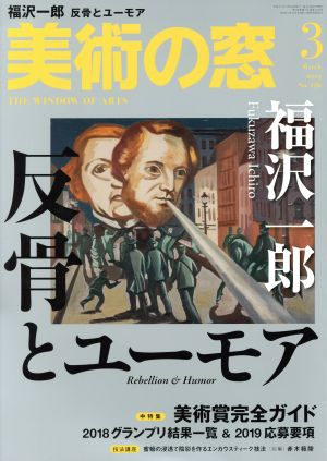 美術の窓(2019年3月号) 月刊誌