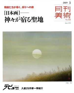 月刊美術(2019年3月号) 月刊誌