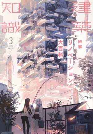 建築知識(2019年3月号) 月刊誌