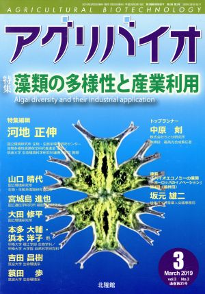 アグリバイオ(2019年3月号) 月刊誌