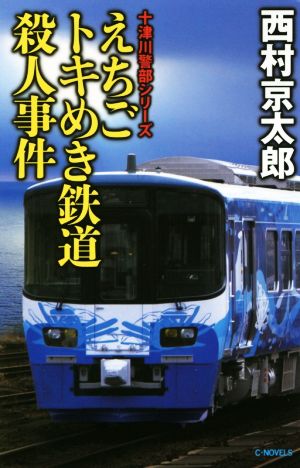 えちごトキめき鉄道殺人事件 C・NOVELS