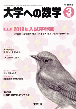 大学ヘの数学(2019年3月号) 月刊誌