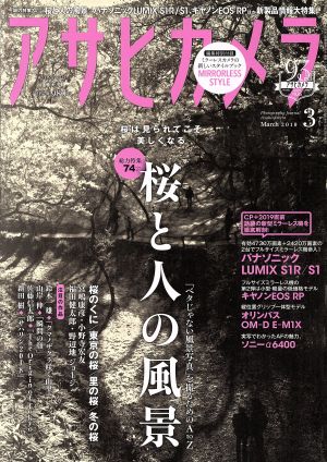 アサヒカメラ(2019年3月号) 月刊誌