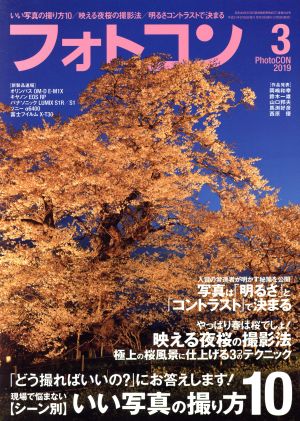 フォトコン(2019年3月号) 月刊誌