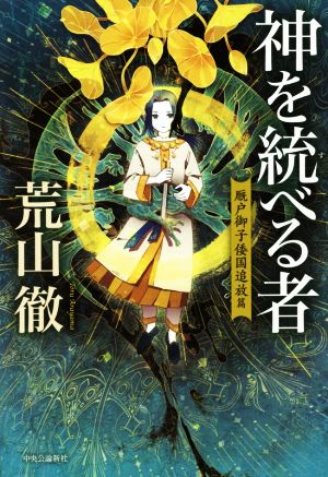 神を統べる者 厩戸御子倭国追放篇