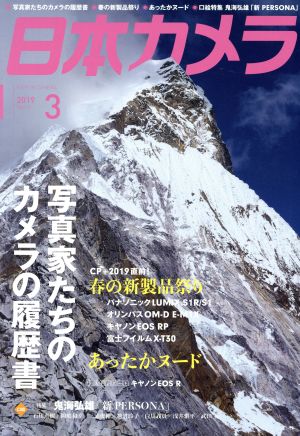 日本カメラ(2019年3月号) 月刊誌