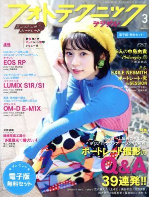 フォトテクニックデジタル(2019年3月号) 月刊誌