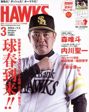 HAWKS(2019年3月号) 月刊誌