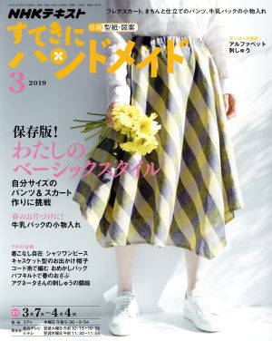 すてきにハンドメイド(3 2019) 月刊誌