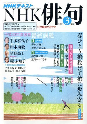 NHK俳句(2019年 3月号) 月刊誌