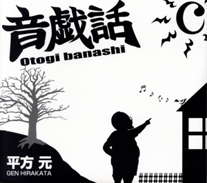 音戯話-otogi banashi-
