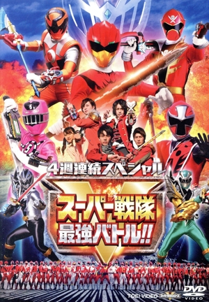 4週連続スペシャル スーパー戦隊最強バトル!!