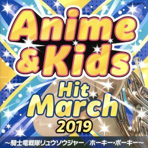 2019 アニメ&キッズ・ヒット・マーチ ～騎士竜戦隊リュウソウジャー/ホーキー・ポーキー～