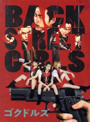 ドラマ「BACK STREET GIRLS-ゴクドルズ-」(Blu-ray Disc)