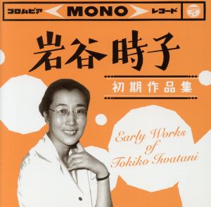 岩谷時子 初期作品集 Early Works of Tokiko Iwatani