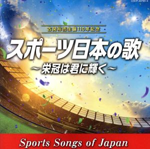 古関裕而 生誕110年記念 スポーツ日本の歌～栄冠は君に輝く～