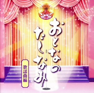 おとなのたしなみ～歌謡曲編