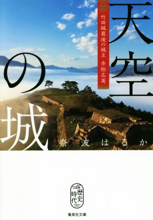 天空の城 竹田城最後の城主 赤松広英 集英社文庫