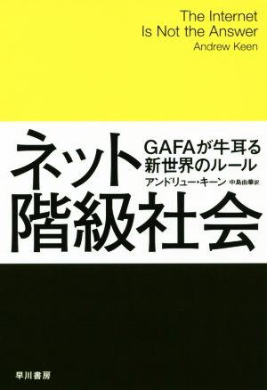 ネット階級社会 GAFAが牛耳る新世界のルール ハヤカワ文庫NF ハヤカワ・ノンフィクション文庫