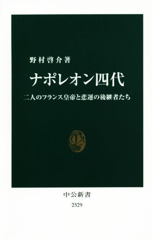 ナポレオン四代 二人のフランス皇帝と悲運の後継者たち 中公新書