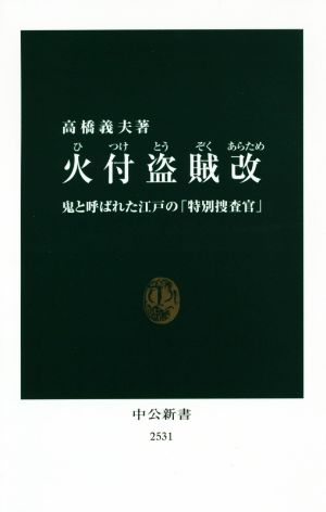 火付盗賊改 鬼と呼ばれた江戸の「特別捜査官」 中公新書